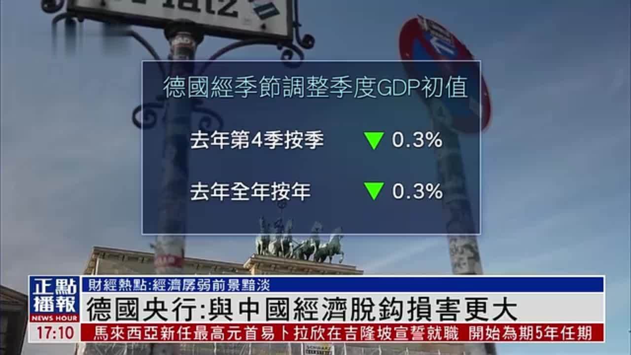 财经热点｜德国央行：若与中国经济脱钩损害大 凤凰网视频 凤凰网