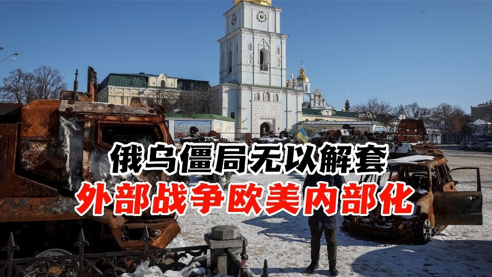 拜登政府撑不住了？俄乌僵局无以解套，外部战争在欧美内部化