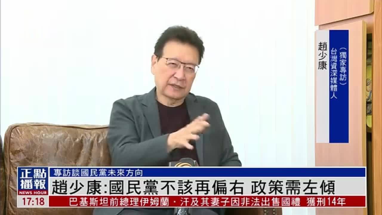 专访｜赵少康：国民党不该再偏右 政策需左倾