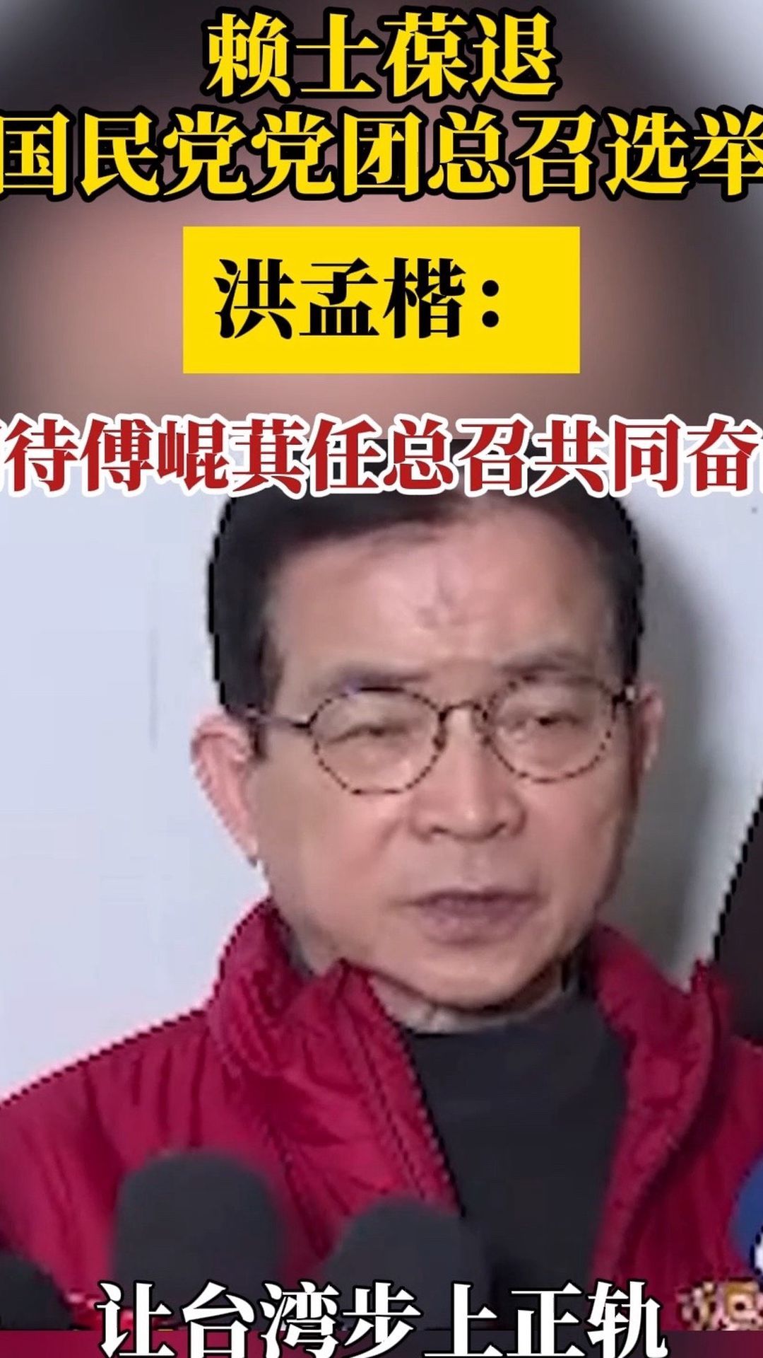 赖士葆退国民党党团总召选举，洪孟楷：期待傅崐萁任总召共同奋战