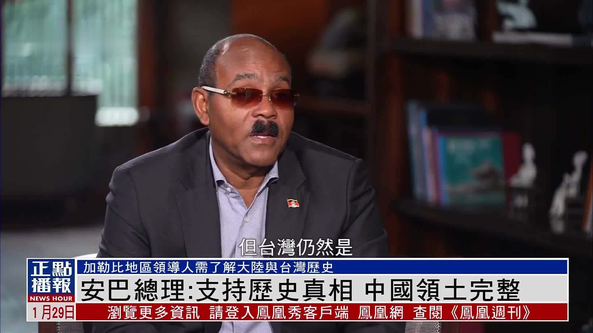 独家安提瓜和巴布达总理再谈台湾支持历史真相