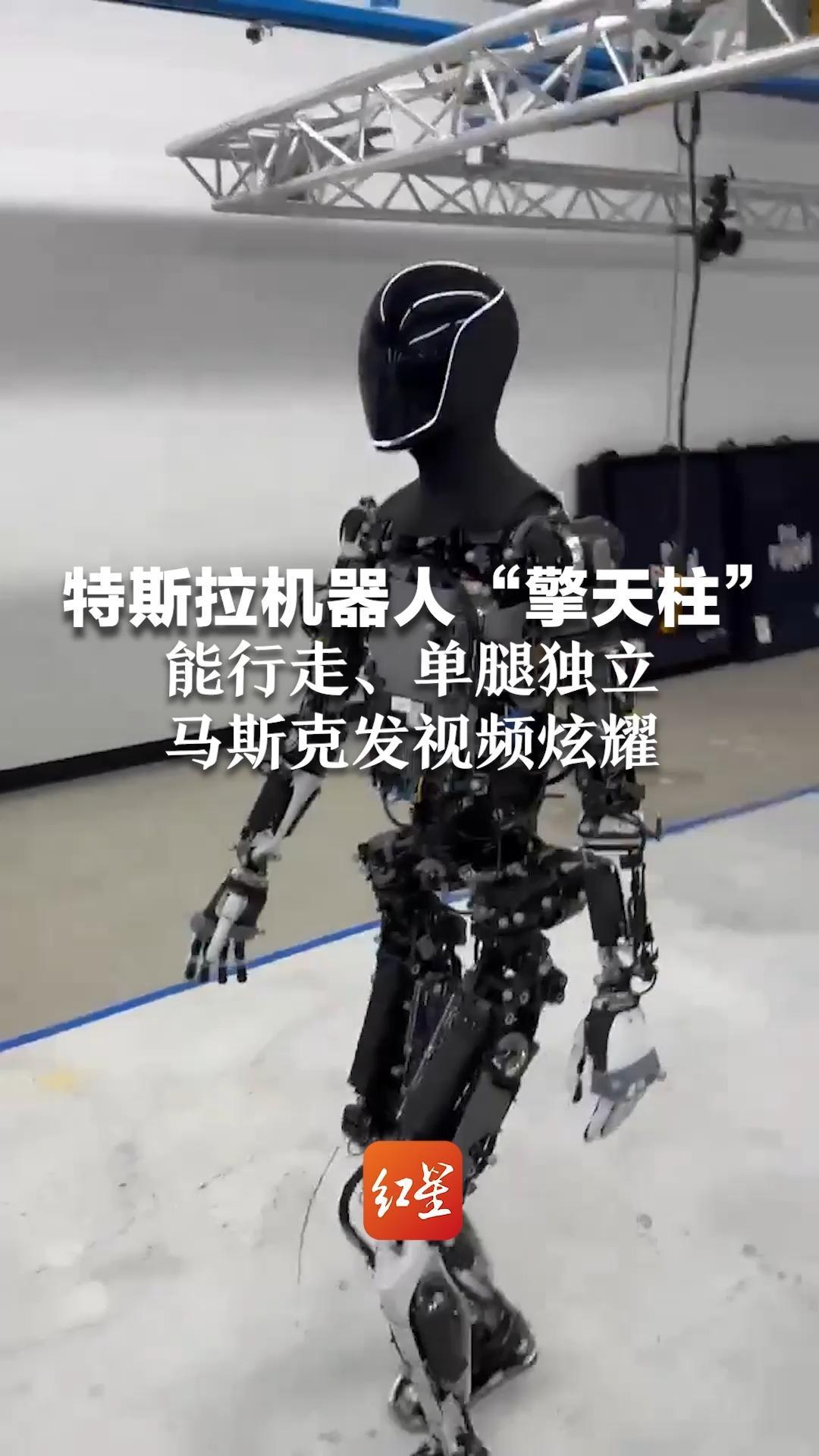 特斯拉机器人“擎天柱”能行走、单腿独立  马斯克发视频炫耀