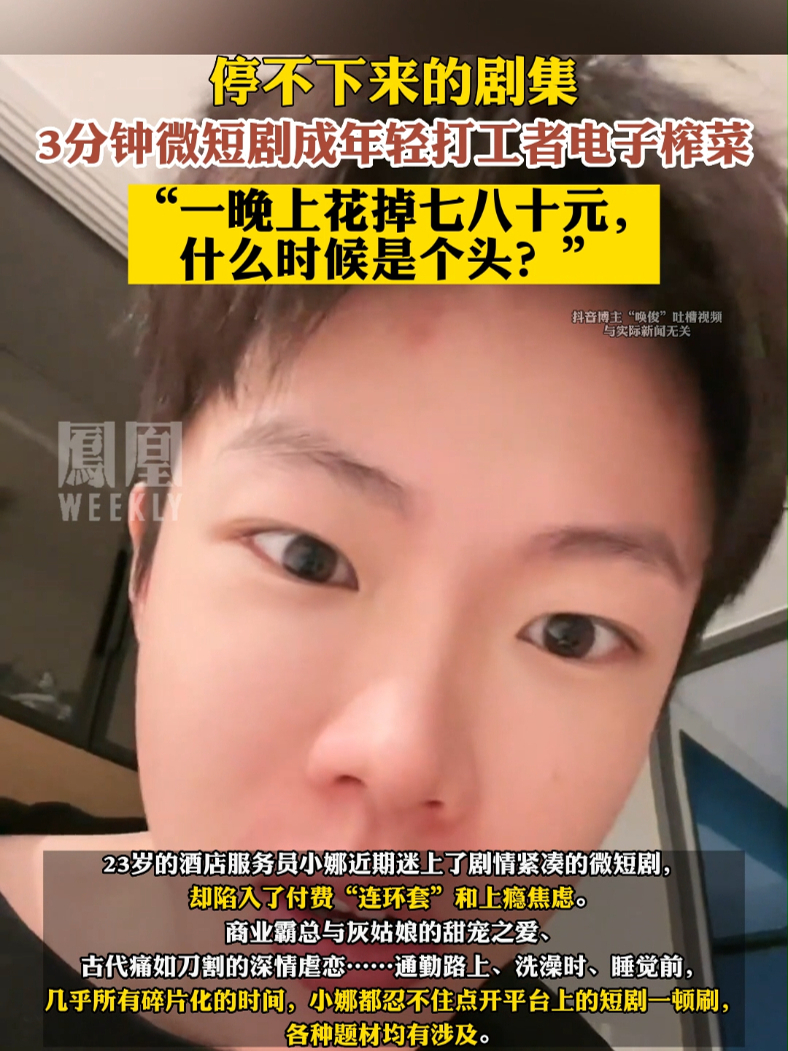#3分钟微短剧成年轻打工者电子榨菜#热点知多少