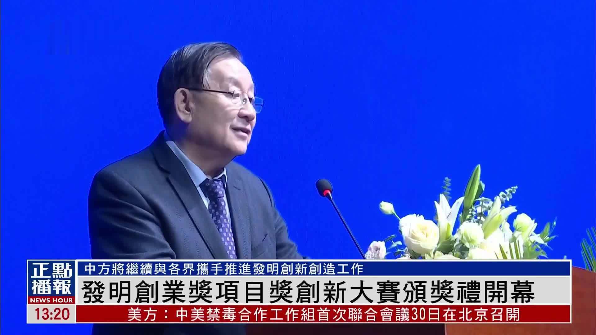 发明创业奖项目奖创新大赛颁奖礼北京开幕