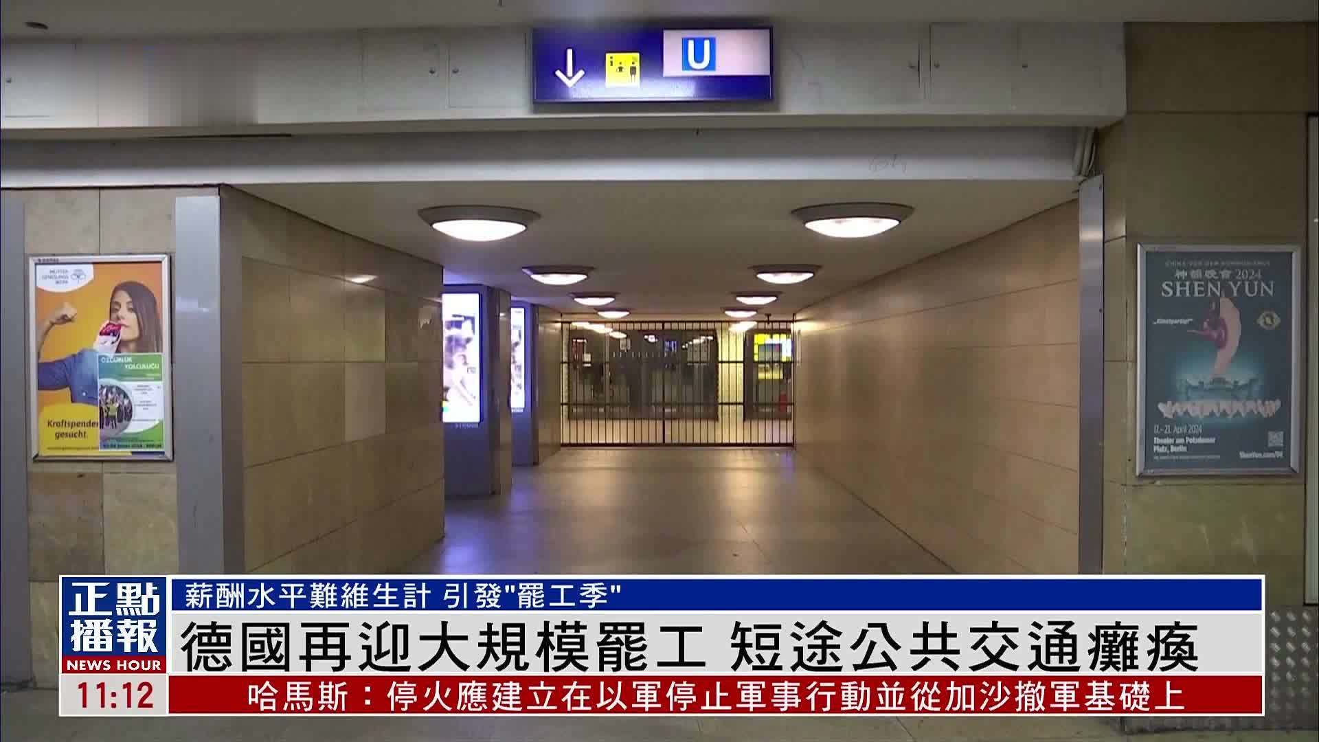 德国再迎大规模罢工 短途公共交通瘫痪