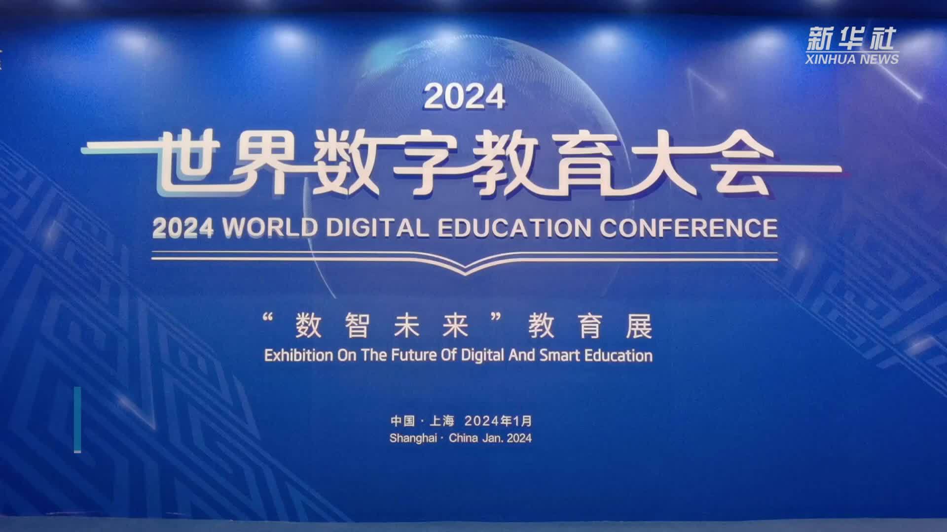 “数智未来”教育展亮相2024世界数字教育大会