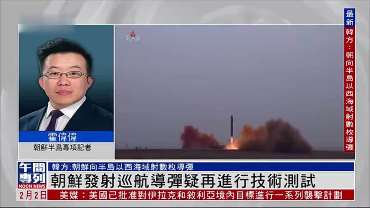 记者连线｜朝鲜发射巡航导弹疑再进行技术测试