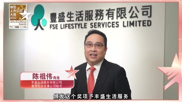 【专访】杰出上市公司大奖2022——丰盛生活服务