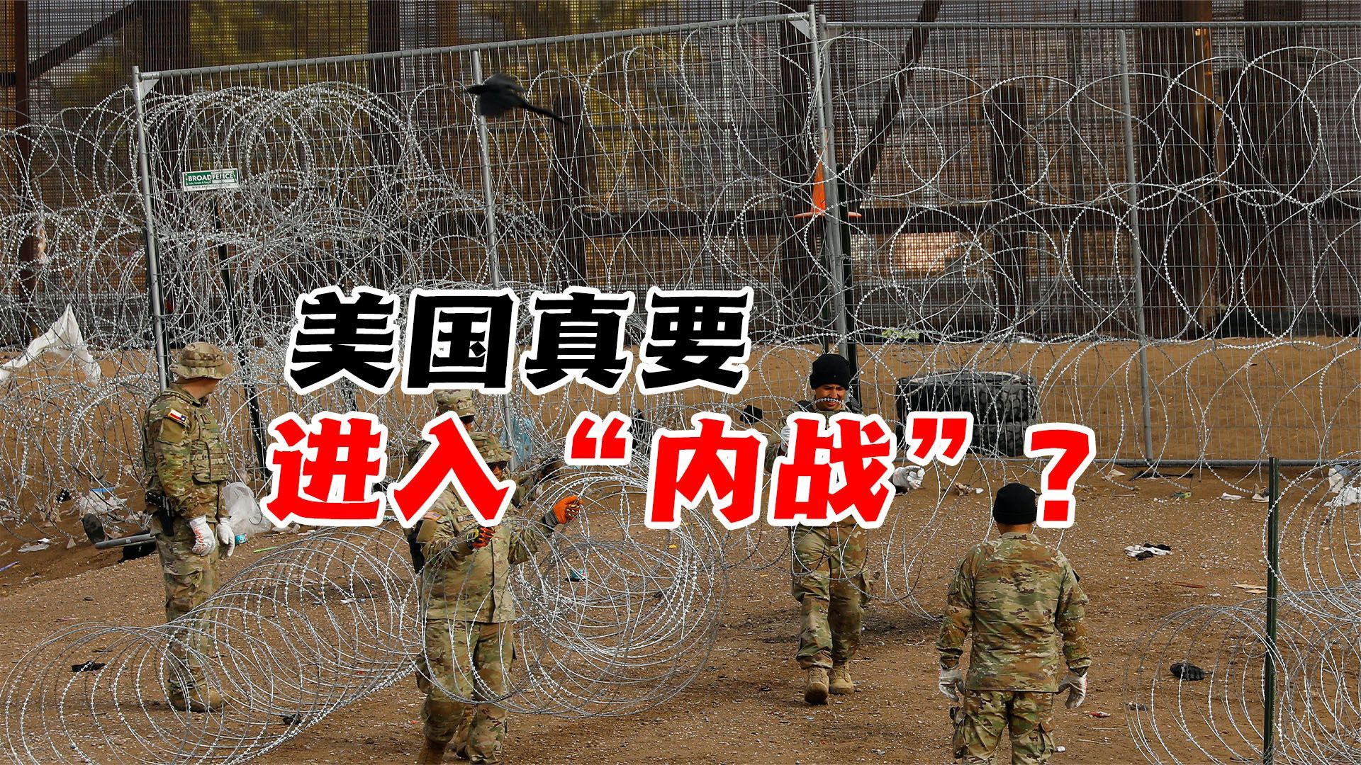 美国真要进入“内战”？何亮亮：这次不是危言耸听