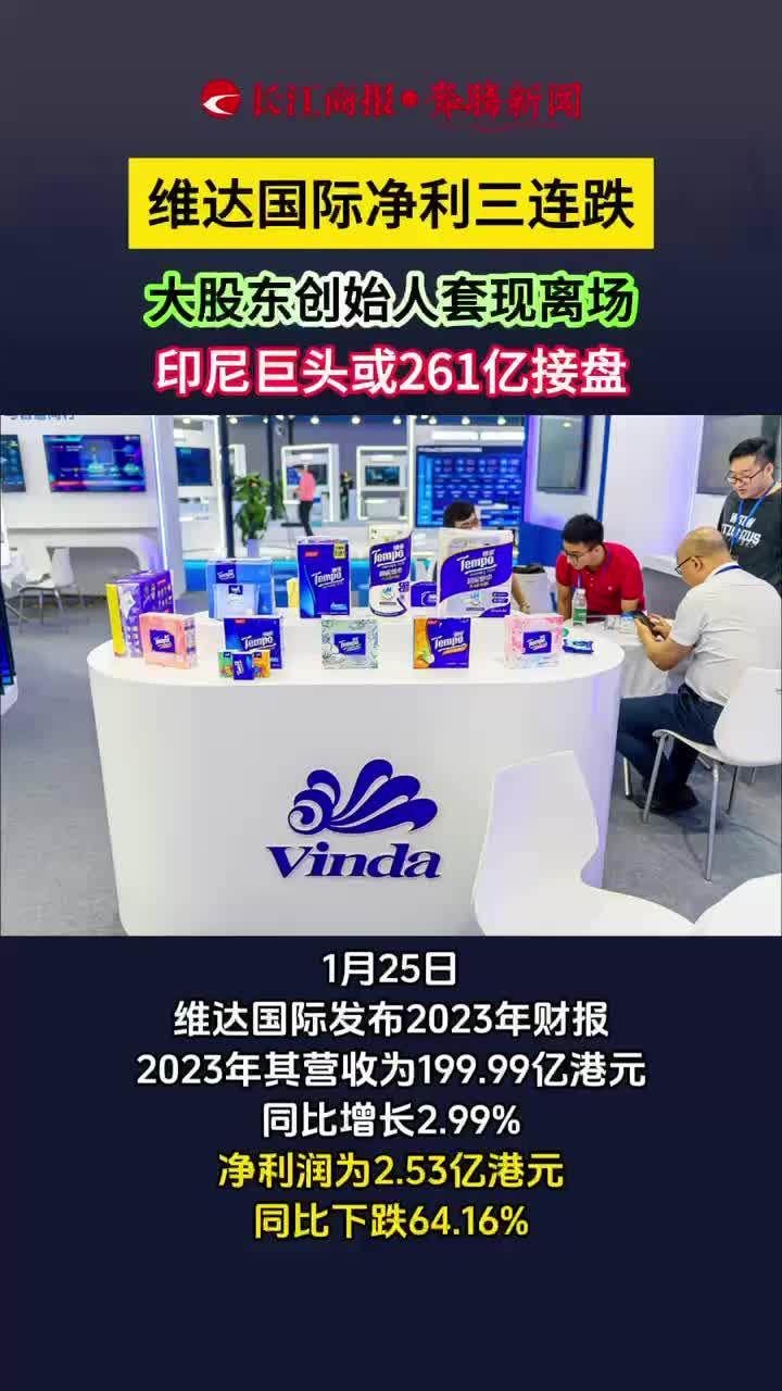 维达国际净利三连跌大股东创始人套现离场印尼巨头或261亿接盘维达