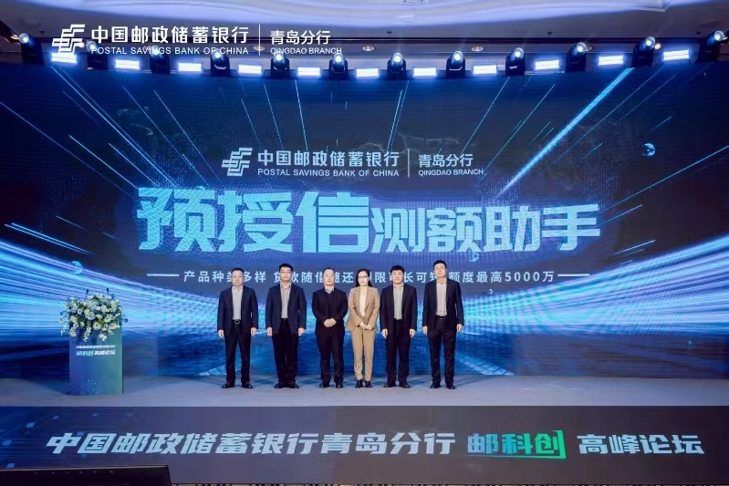中国邮政储蓄银行青岛分行举办第一届“邮科创”高峰论坛