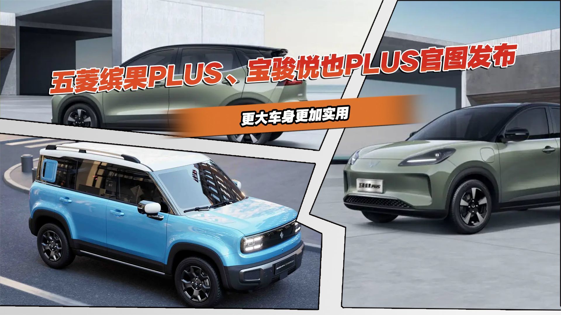 五菱缤果PLUS、宝骏悦也PLUS官图发布，更大车身更加实用