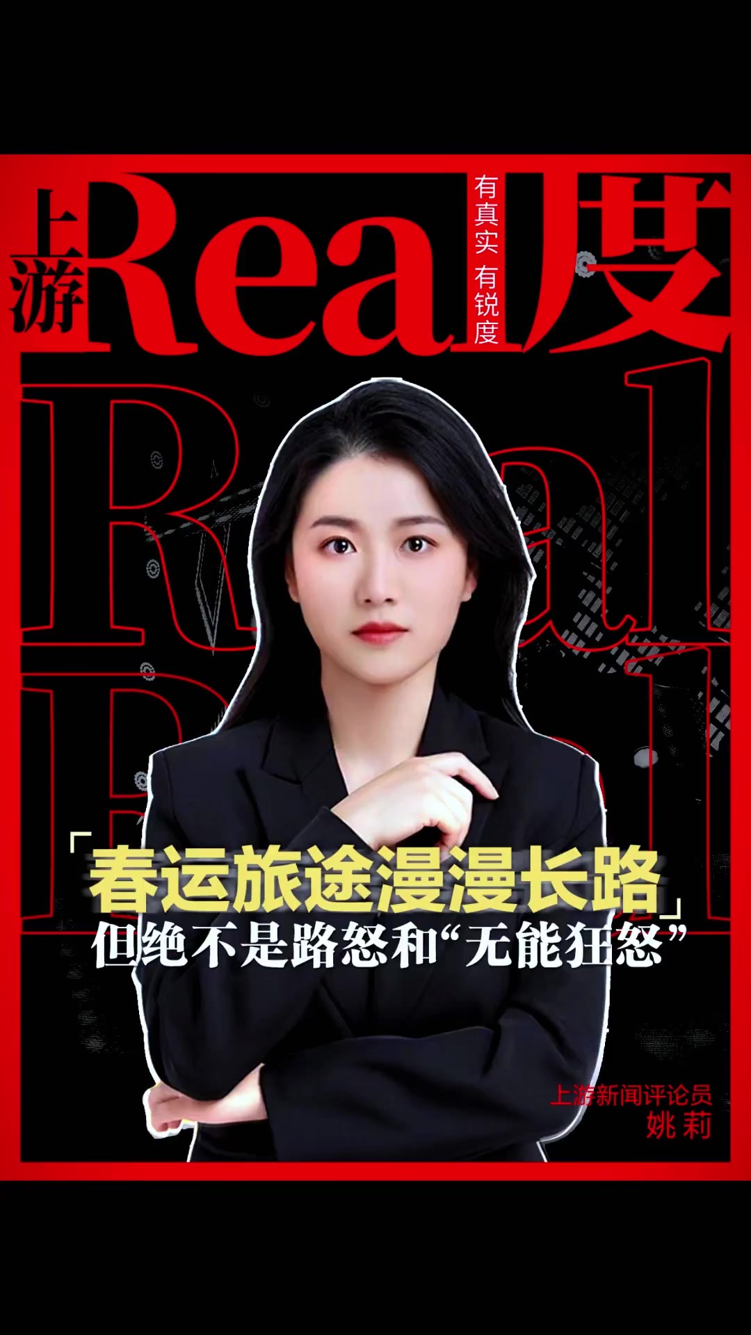 上游real度丨春运旅途漫漫长路，但绝不是路怒和“无能狂怒”