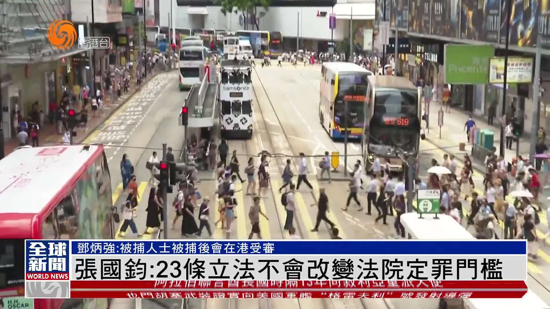 粤语报道｜香港律政司副司长张国钧：23条立法不会改变法院定罪门槛