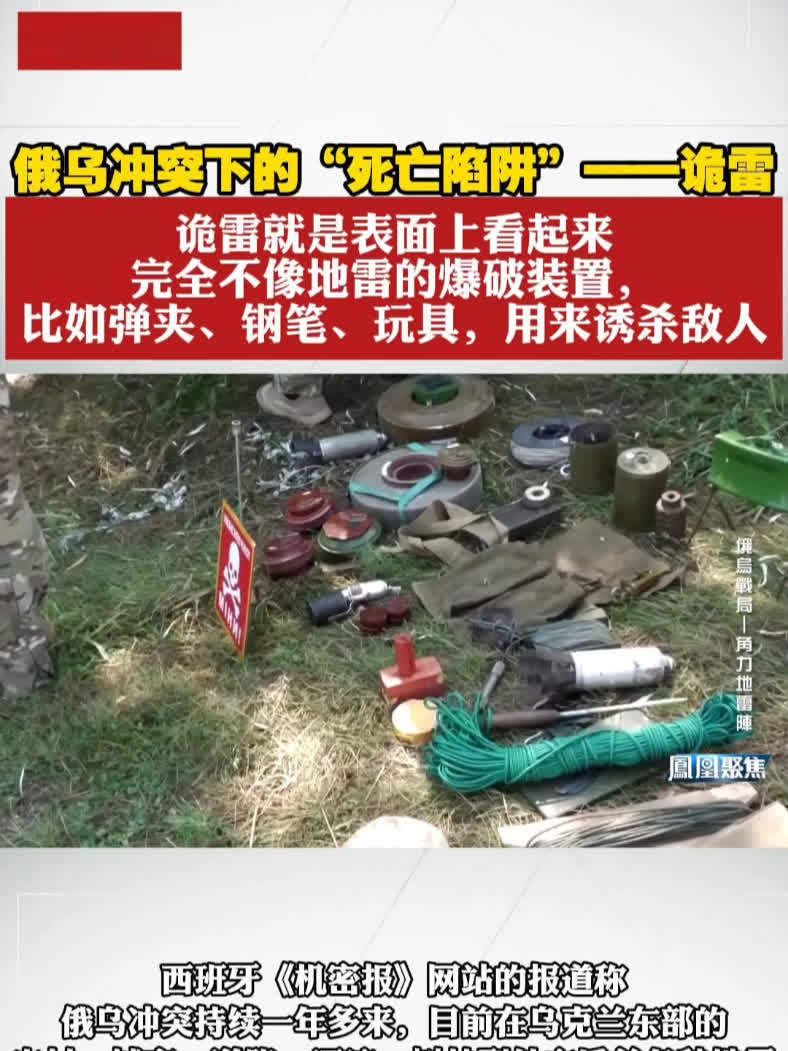 俄乌冲突下的“死亡陷阱”——诡雷 专家：诡雷就是表面上看起来完全不像地雷的爆破装置，比如弹夹、钢笔、玩具，用来诱杀敌人。#凤凰聚焦  #俄乌冲突