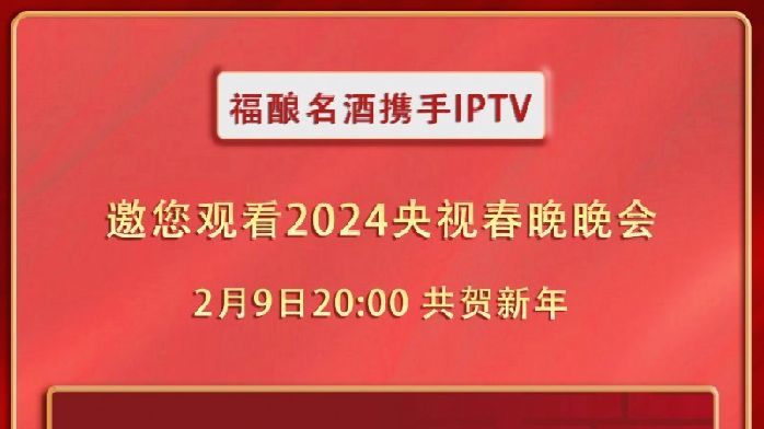 福酿名酒将携手IPTV重磅登陆央视春晚，与全球华人共迎喜庆中国年_凤凰网区域_凤凰网