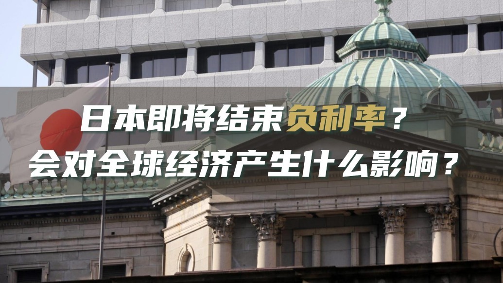 日本央行即将结束负利率 对全球经济有何影响？