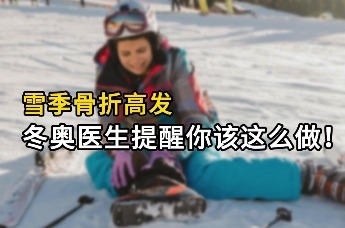 滑雪受伤自救指南