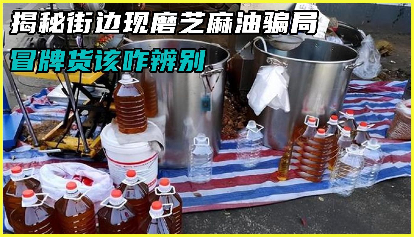 揭秘街边现磨芝麻油骗局，竟然1粒芝麻也没有！冒牌货该咋辨别？