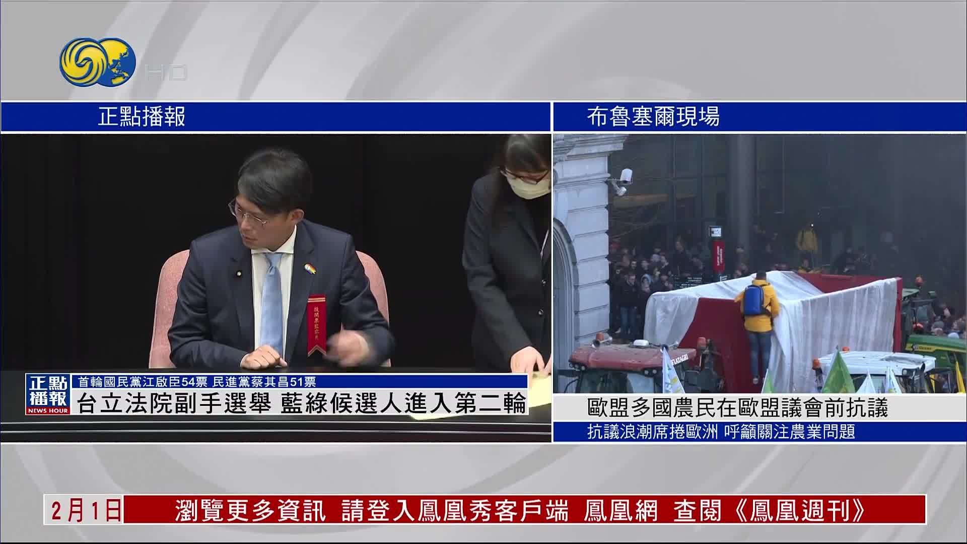 台湾立法院副手选举蓝绿候选人进入第二轮