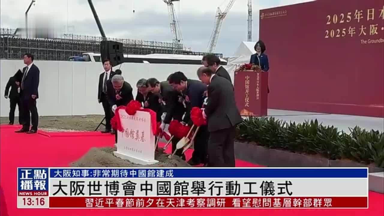 大阪世博会中国馆举行动工仪式