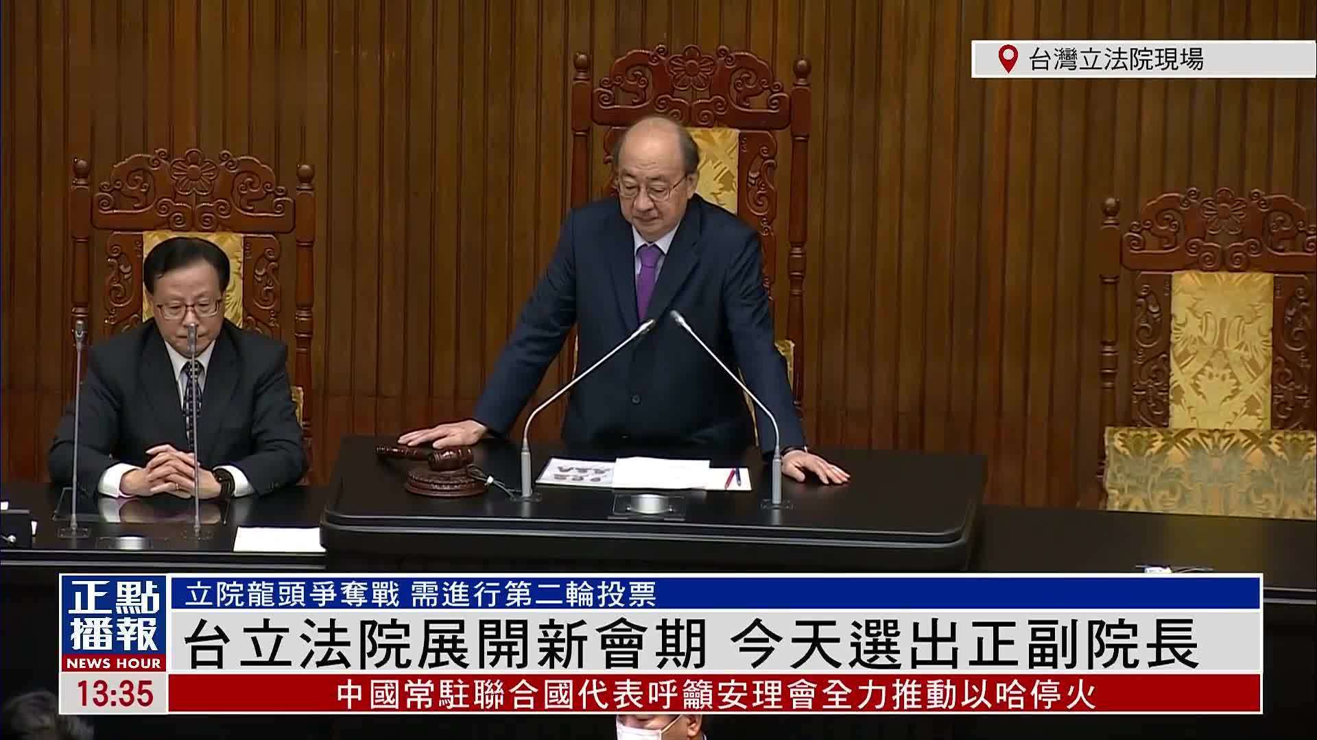 现场回顾台湾立法院展开新会期今天选出正副院长