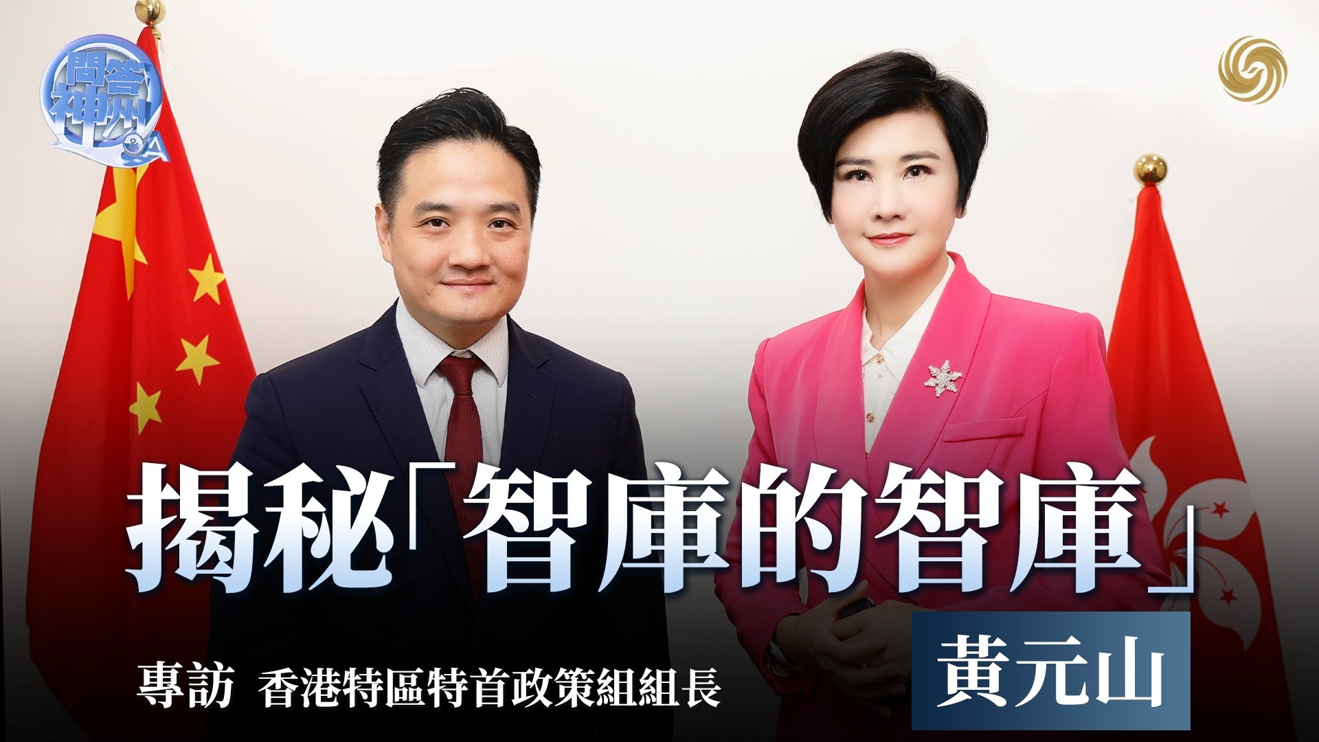 揭秘“智库的智库”——专访香港特区特首政策组组长黄元山