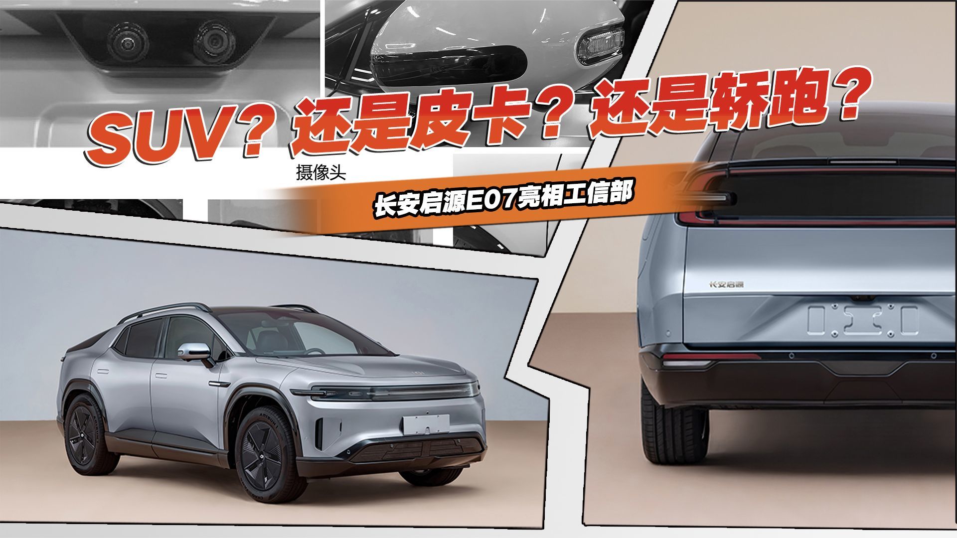 SUV？是皮卡？还是轿跑？长安启源E07申报信息曝光