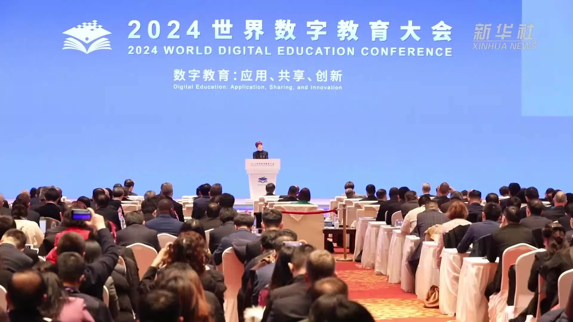 2024世界数字教育大会在上海举办