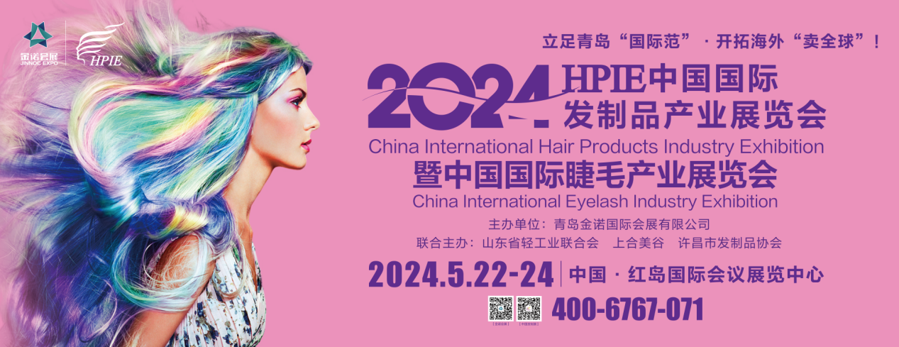 促出口扩内销中国国际发制品产业展览会5月将在青岛盛大开幕