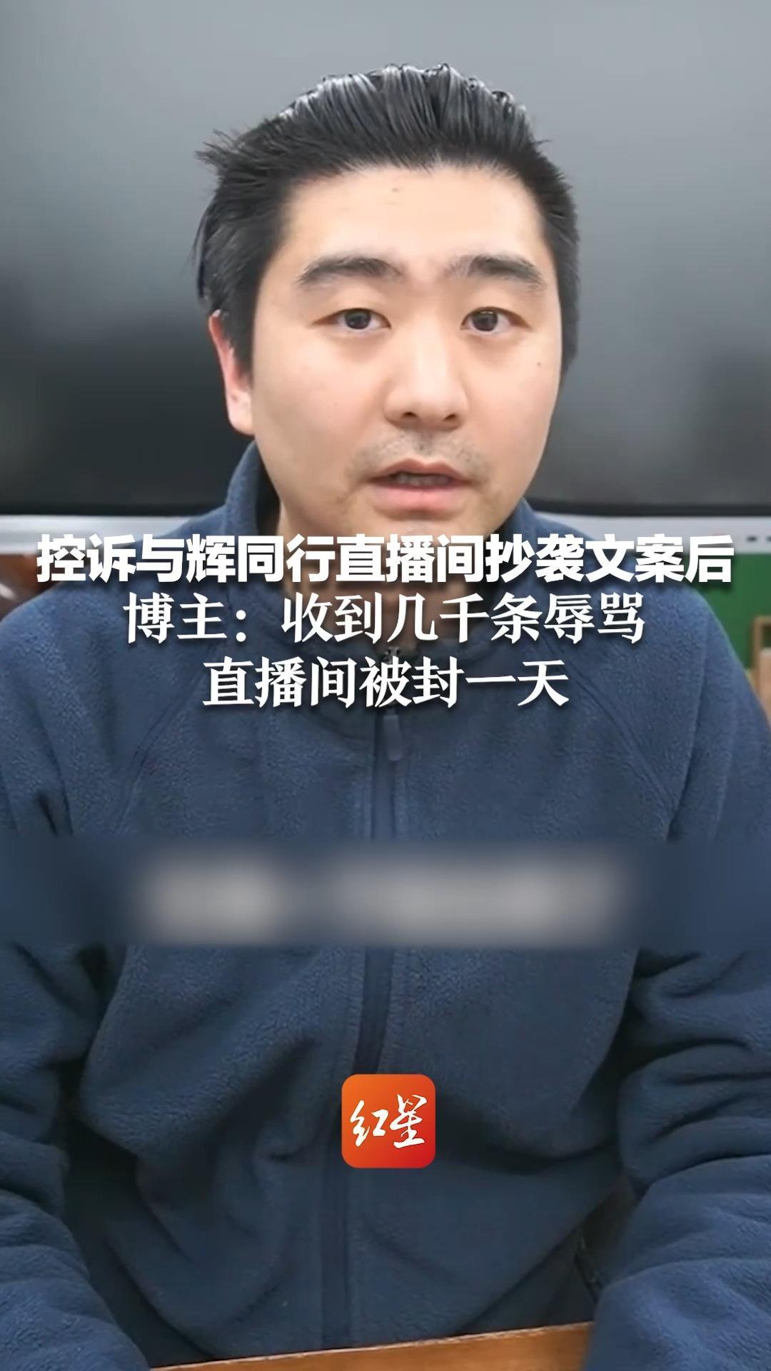 控诉与辉同行直播间抄袭文案后 博主：收到几千条辱骂 直播间被封一天