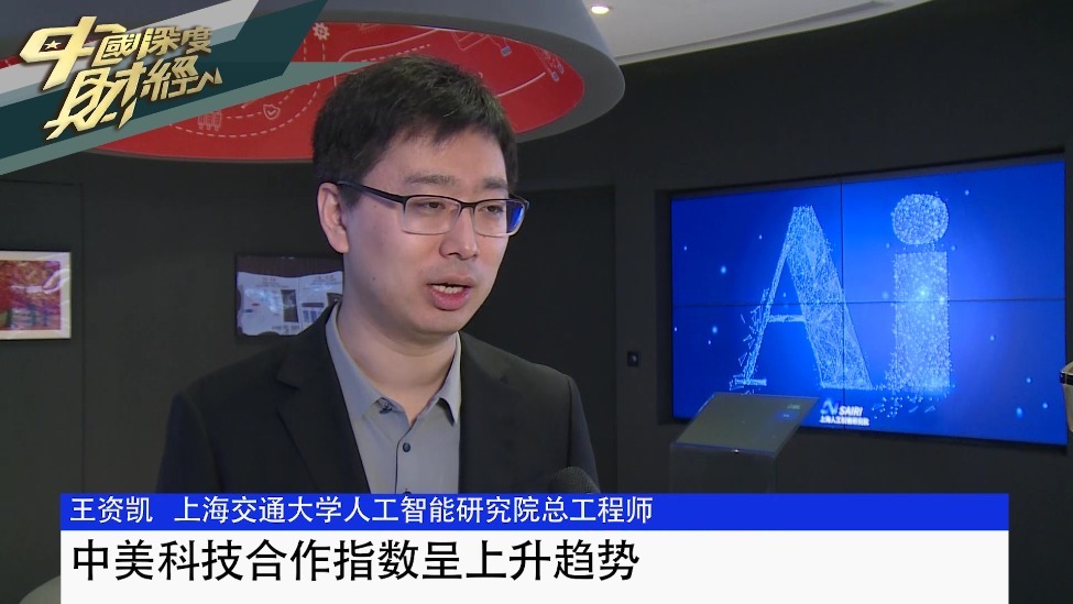上海交通大学人工智能研究院总工程师王资凯：中美科技合作指数呈上升趋势