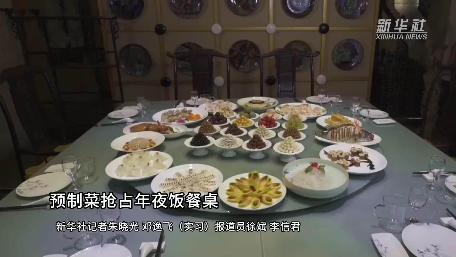 新春走基层丨预制菜抢占年夜饭餐桌_凤凰网视频_凤凰网