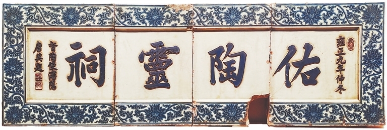 清代督陶官唐英题《佑陶灵祠》