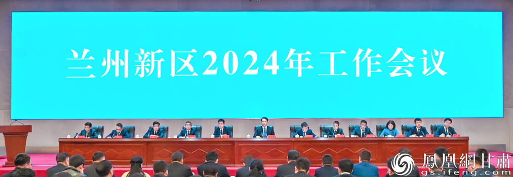 兰州新区召开2024年工作会议