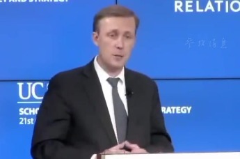 沙利文承认：几十年来 美国改变中国的努力都失败了