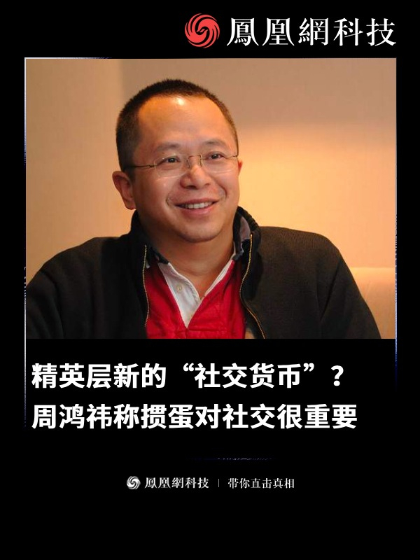 精英层新的“社交货币”？周鸿祎称掼蛋对社交很重要（来源：《浙商》杂志）#刘强东 #周鸿祎 #企业 #掼蛋