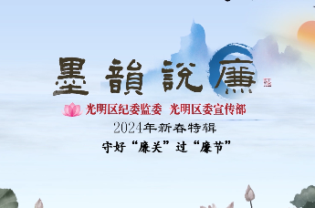 《墨韵说廉》| 守好“廉关”过“廉节”（2024年新春特辑）