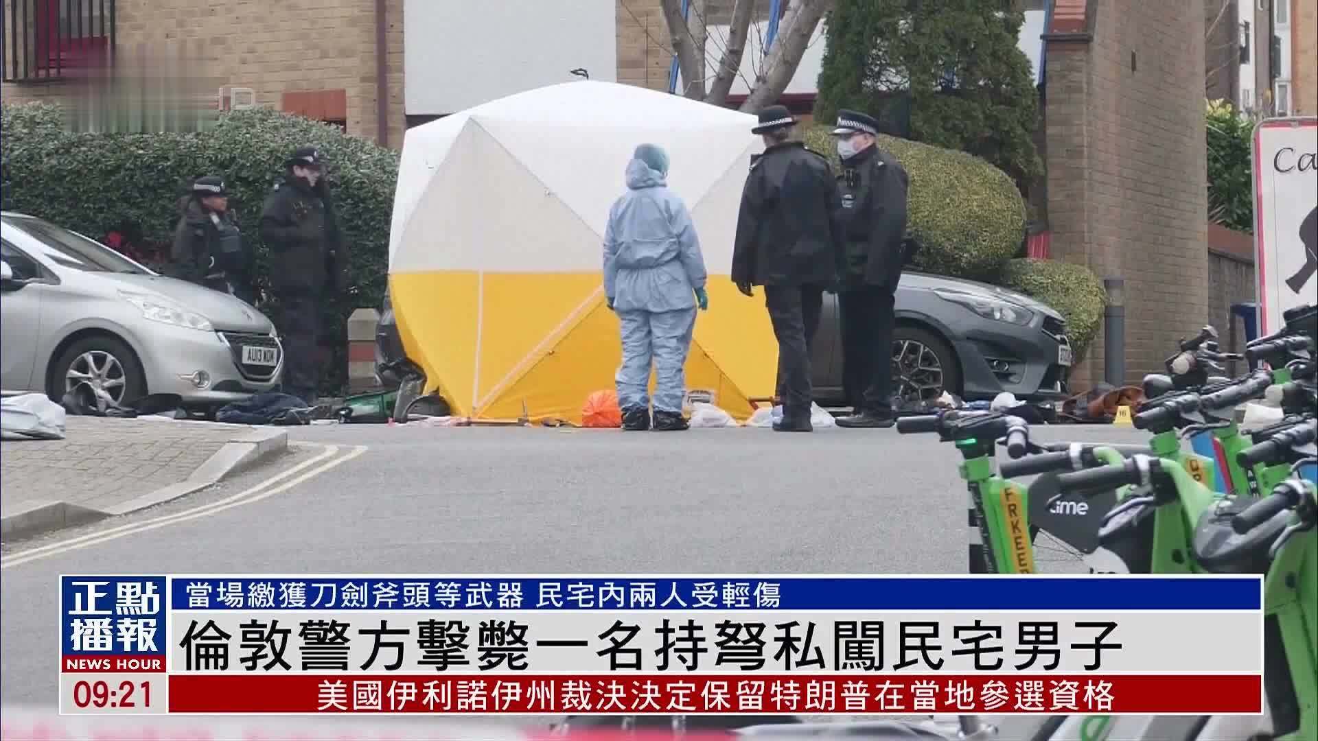 伦敦警方击毙一名持弩私闯民宅男子