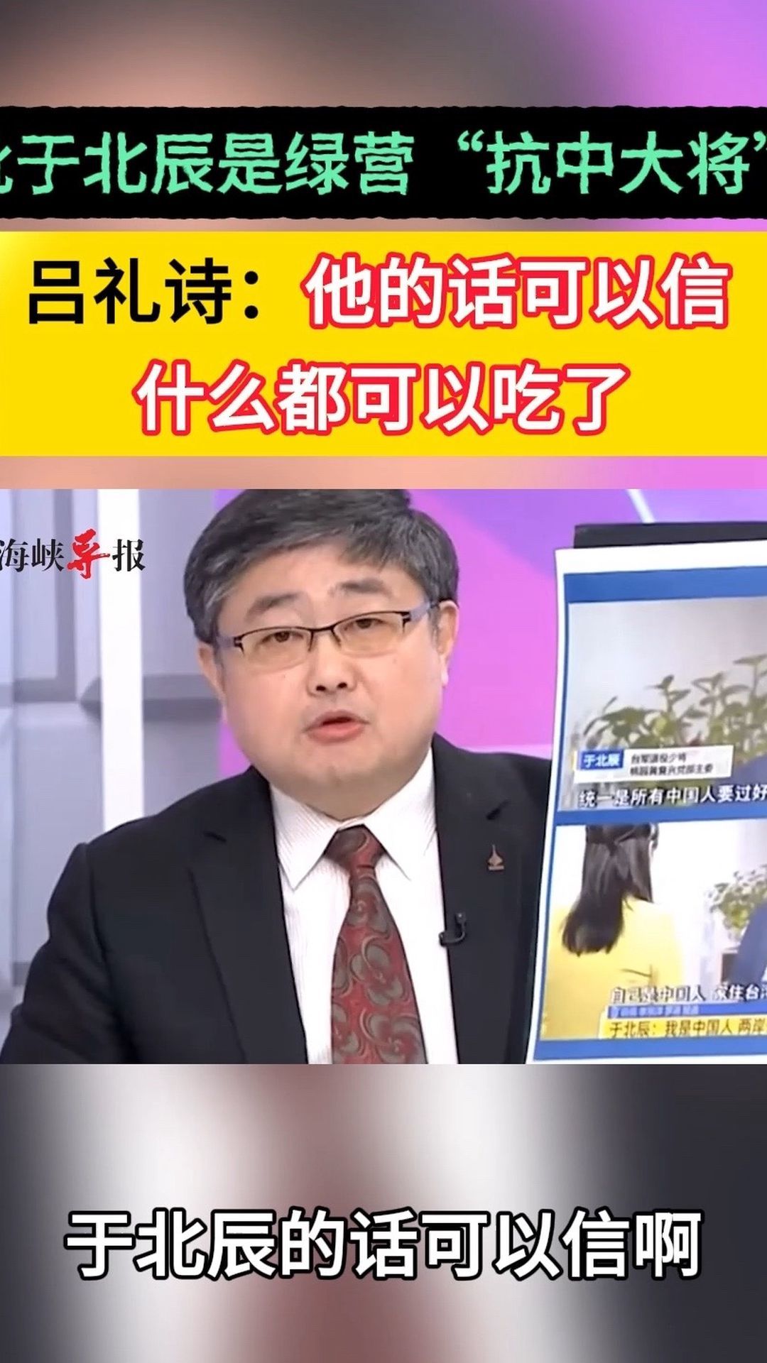 批于北辰是“抗中大将”，吕礼诗：他的话可以信，什么都可以吃了_凤凰网视频_凤凰网