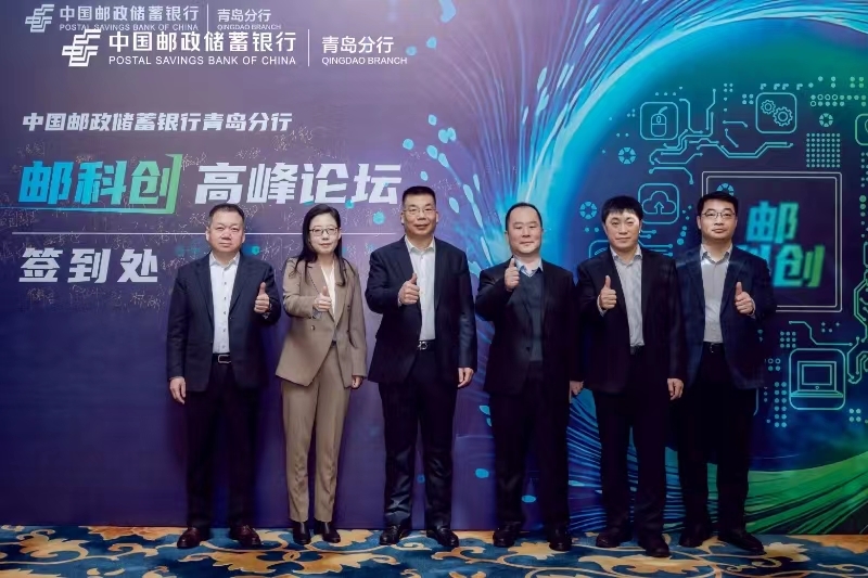 中国邮政储蓄银行青岛分行举办第一届“邮科创”高峰论坛