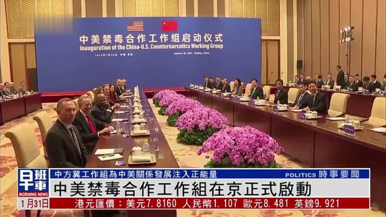 中美禁毒合作工作组在京正式启动