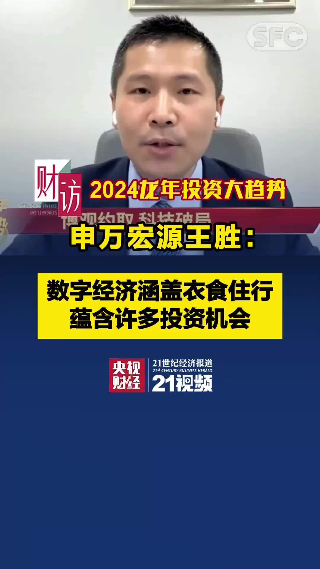 龙年投资大趋势丨申万宏源王胜：数字经济涵盖衣食住行，蕴含许多投资机会