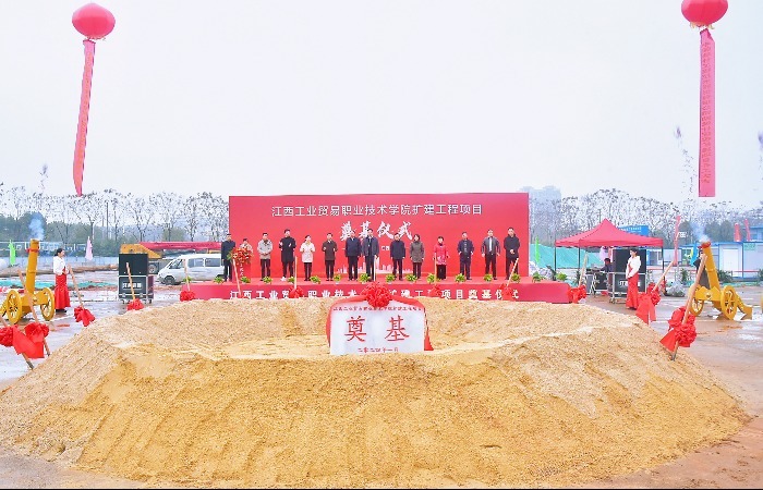 江西工业贸易职业技术学院举行扩建工程项目开工奠基仪式