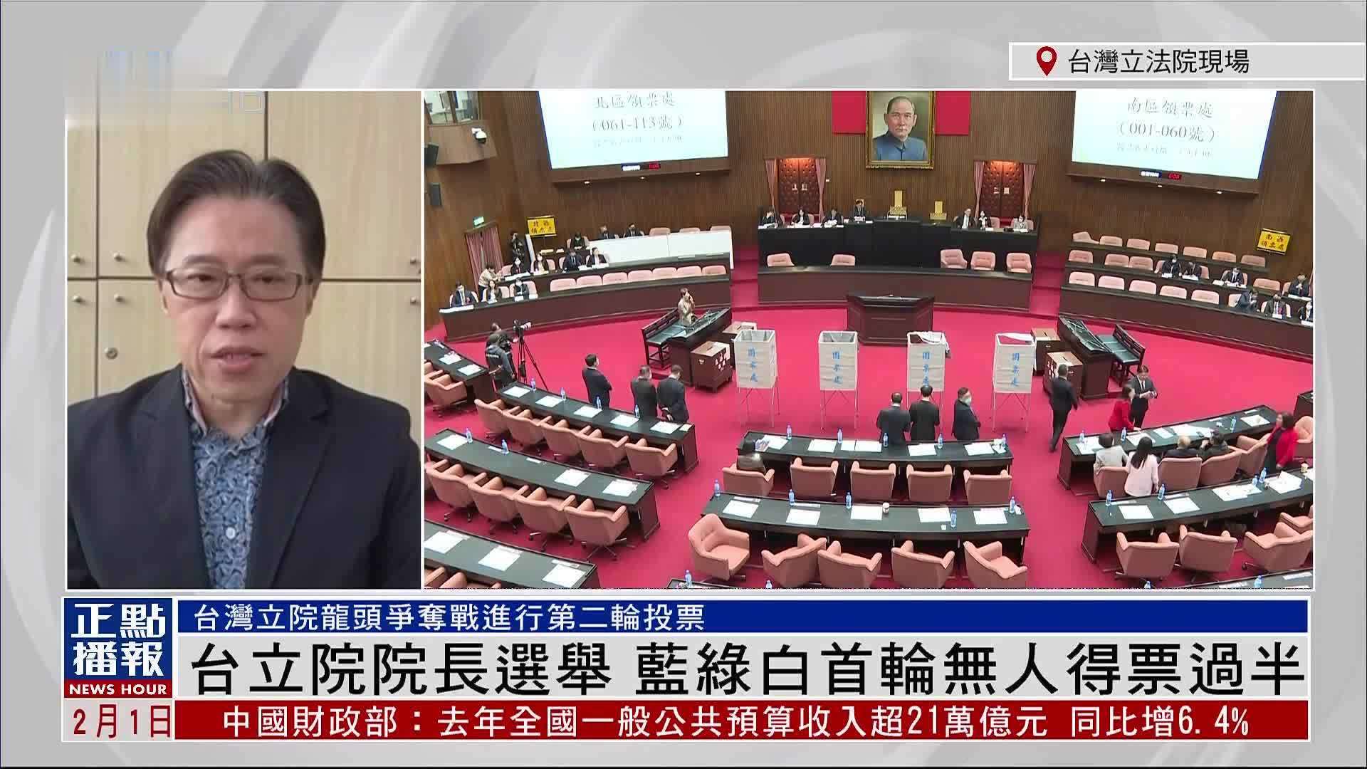 钮则勋:台湾立法院院长选举 蓝绿白首轮无人得票过半