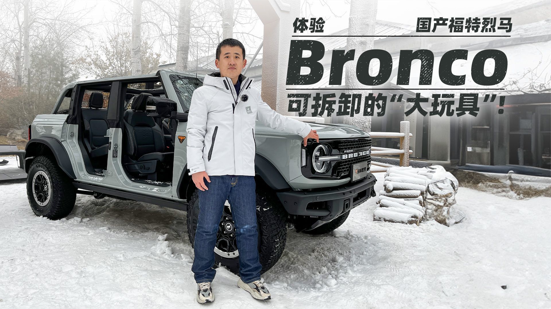 可拆卸的大玩具？体验国产福特烈马Bronco