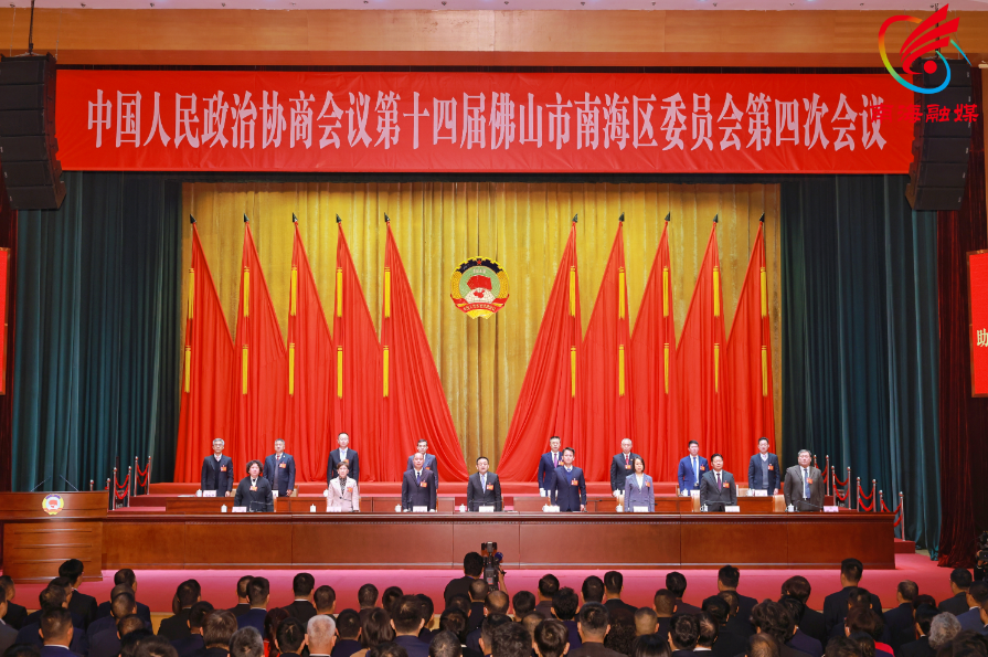 中国人民政治协商会议第十四届佛山市南海区委员会第四次会议开幕。