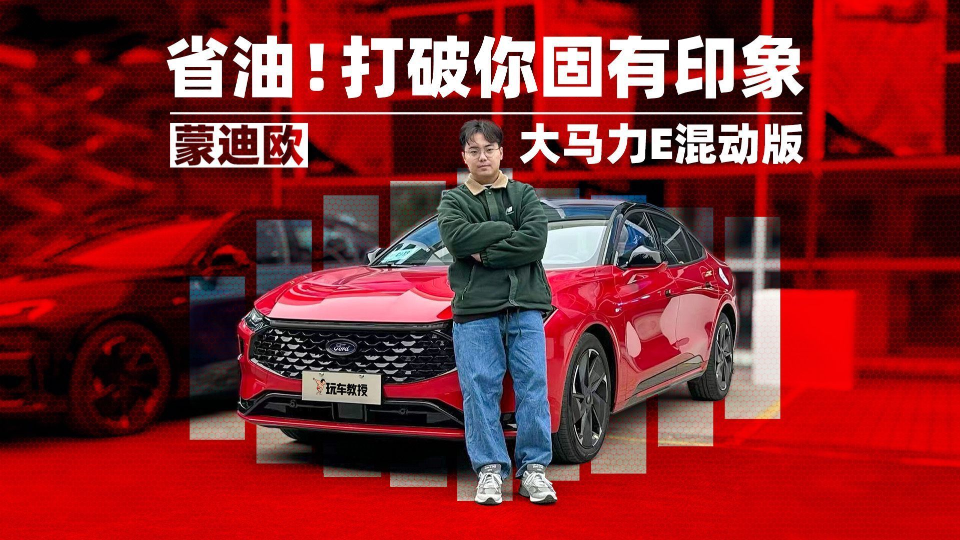 蒙迪欧大马力E混动版试驾实测比想象中省油