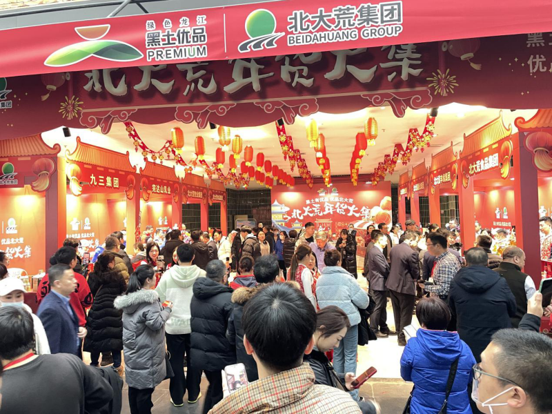 赏冰雪  逛大集 办年货 “黑土优品 优品北大荒”年货大集盛大启幕 “美食+”助力龙江冰雪文化释放新活力