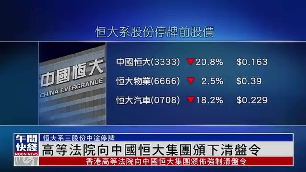 粤语报道｜香港高等法院向中国恒大集团颁下清盘令